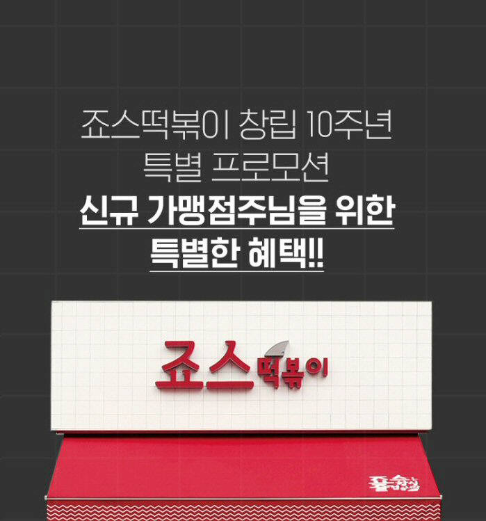 죠스떡볶이, 창립 10주년 기념 창업 지원 프로모션