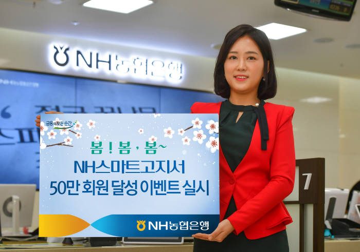 농협은행, NH스마트고지서 50만 회원 달성 이벤트