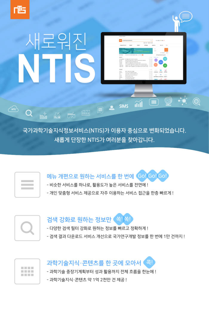 NTIS, 이용자 중심으로 개편…메뉴 단순화·검색 강화