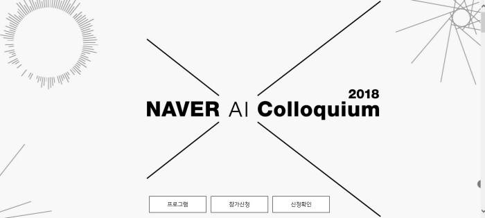 네이버, 30일 'NAVER AI 콜로키움' 개최