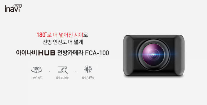 아이나비 허브 '전방카메라(FCA-100)' 제품.