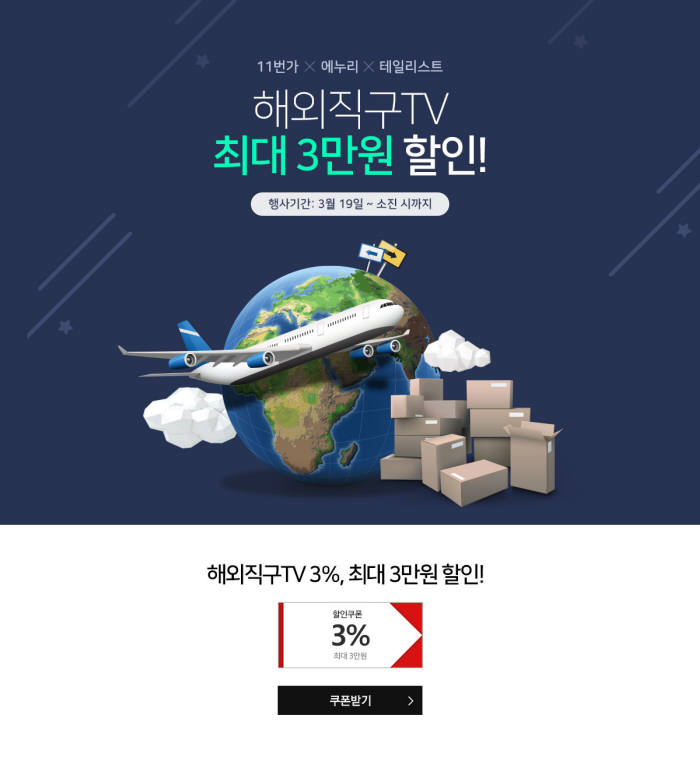 에누리 가격비교, 11번가·테일리스트와 '해외직구 TV' 할인 프로모션 실시