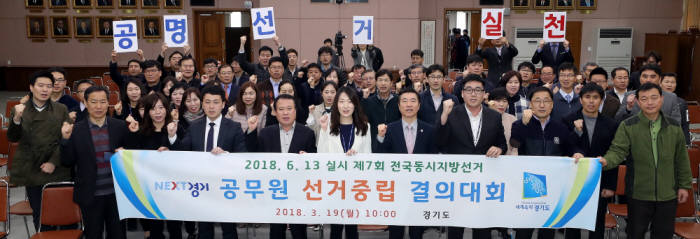 경기도는 오는 6월 13일 제7회 전국동시지방선거를 앞두고 공무원 선거중립 결의대회를 열었다.