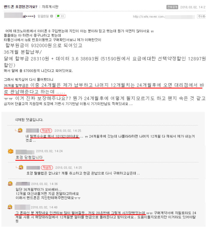 휴대폰 커뮤니티에 올라온 '2년 뒤 할부금 면제' 피해 사례 글.