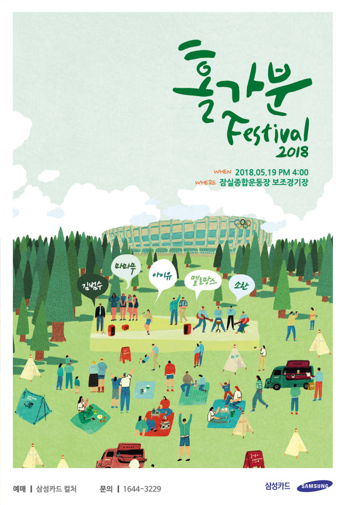 삼성카드, '홀가분 페스티벌' 전석 매진