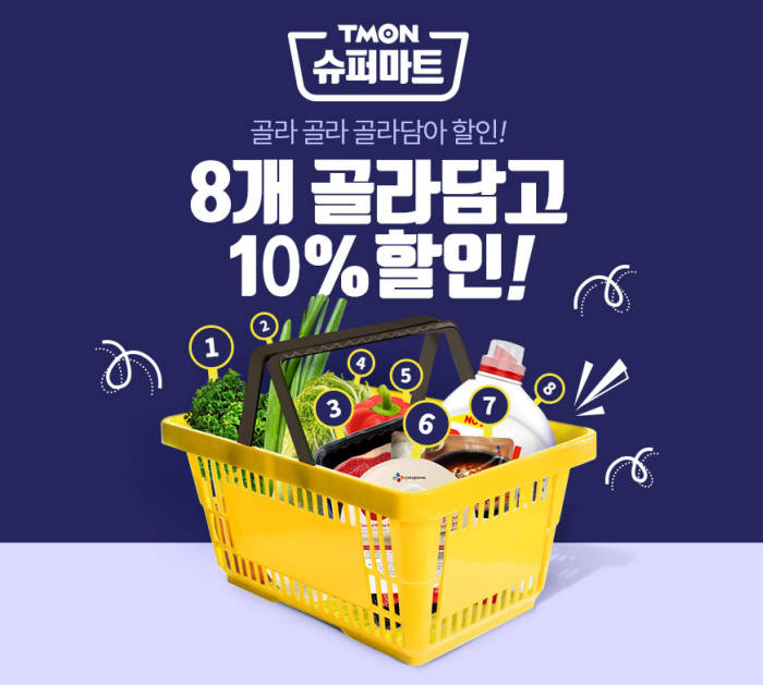 티몬 슈퍼마트 "장바구니에 상품 8종담으면 10% 추가 할인"