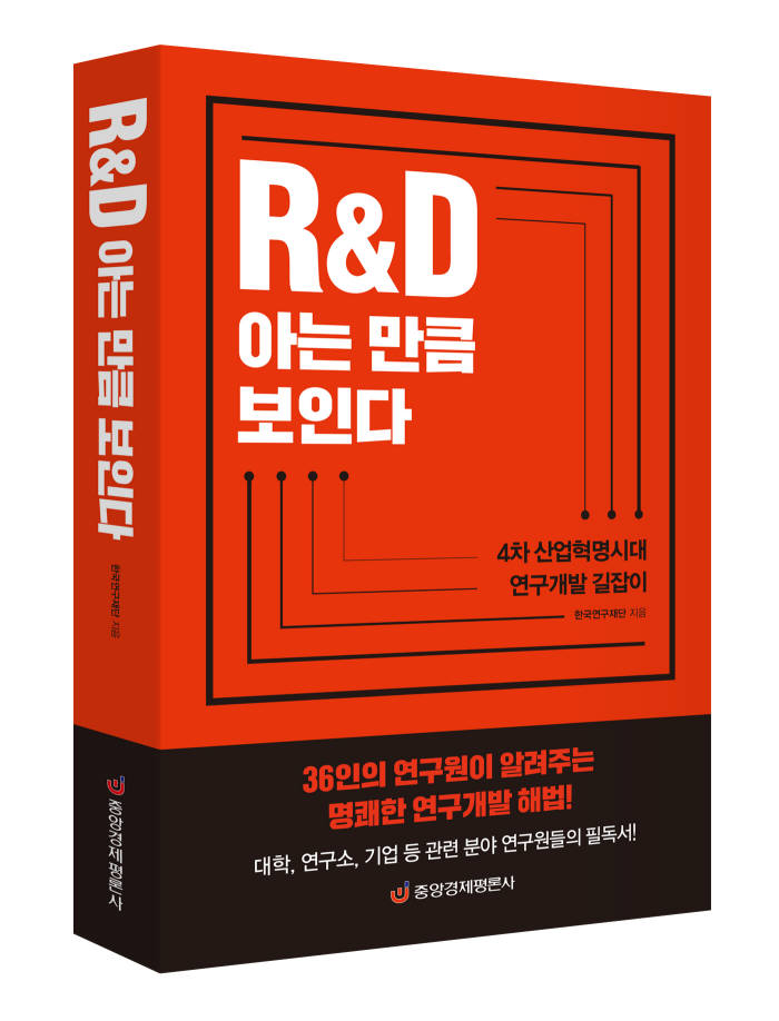 한국연구재단이 발간한 'R&D 아는만큼 보인다'