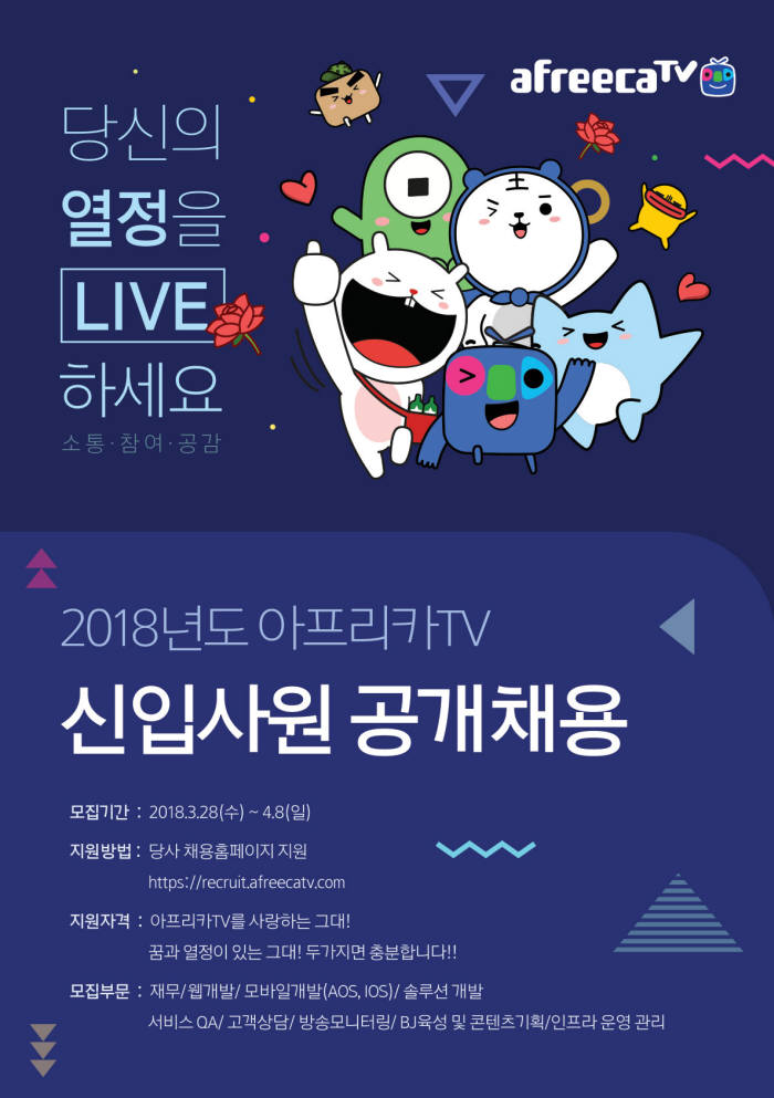 아프리카TV, 신입사원 공채 시작