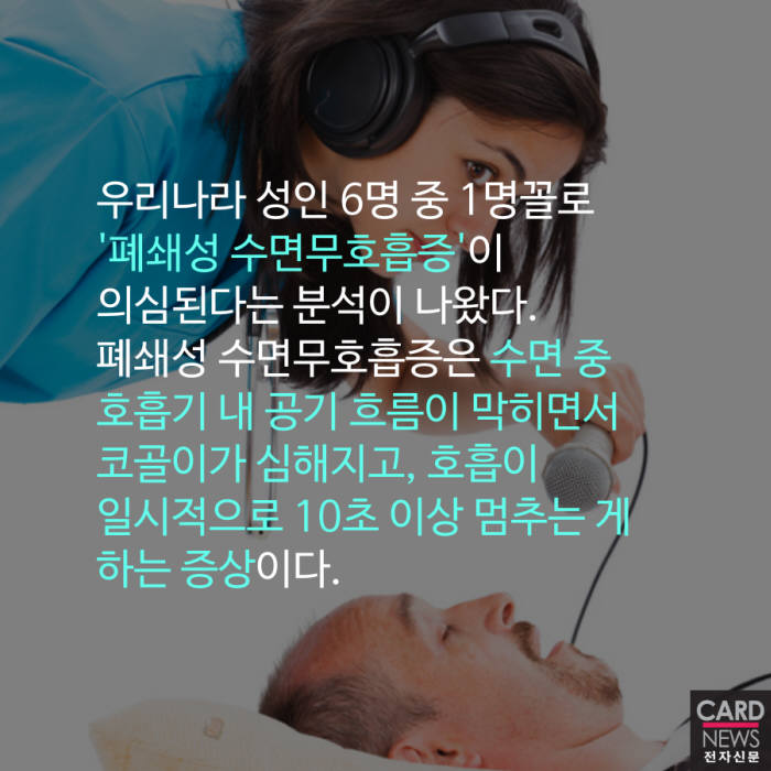 [카드뉴스] '폐쇄성 수면무호흡증'이 당신 건강을 해친다