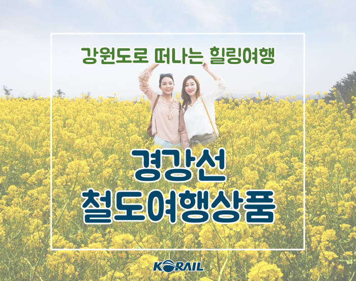 코레일, 경강선 KTX 철도여행 패키지상품 출시