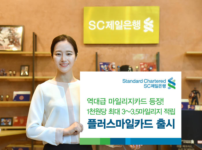 SC제일은행, 국내 항공 마일리지 적립 특화 '플러스마일카드' 출시