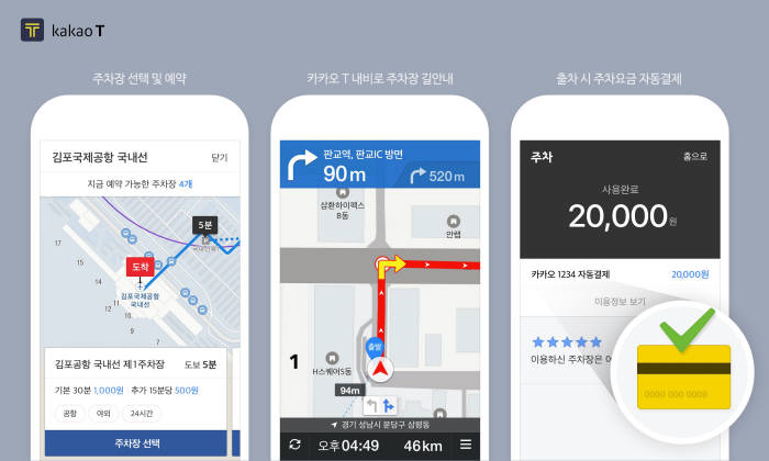 카카오T, 김포공항 주차장 서비스 제공