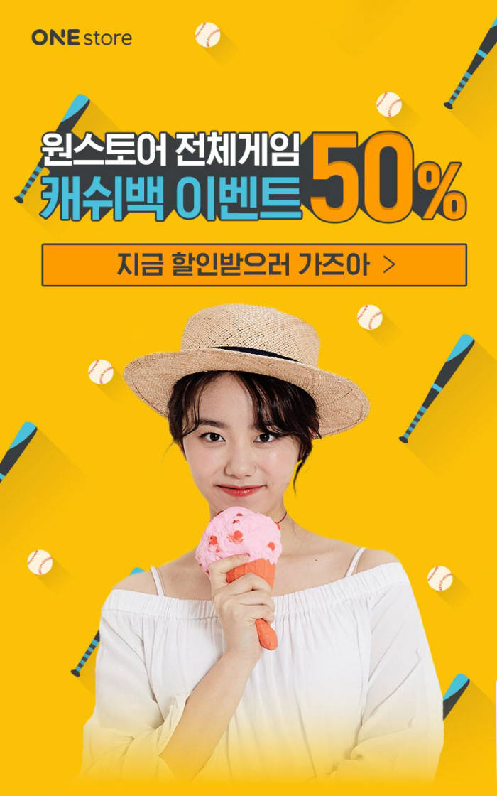 원스토어 29일 100만원까지 50% 캐시백