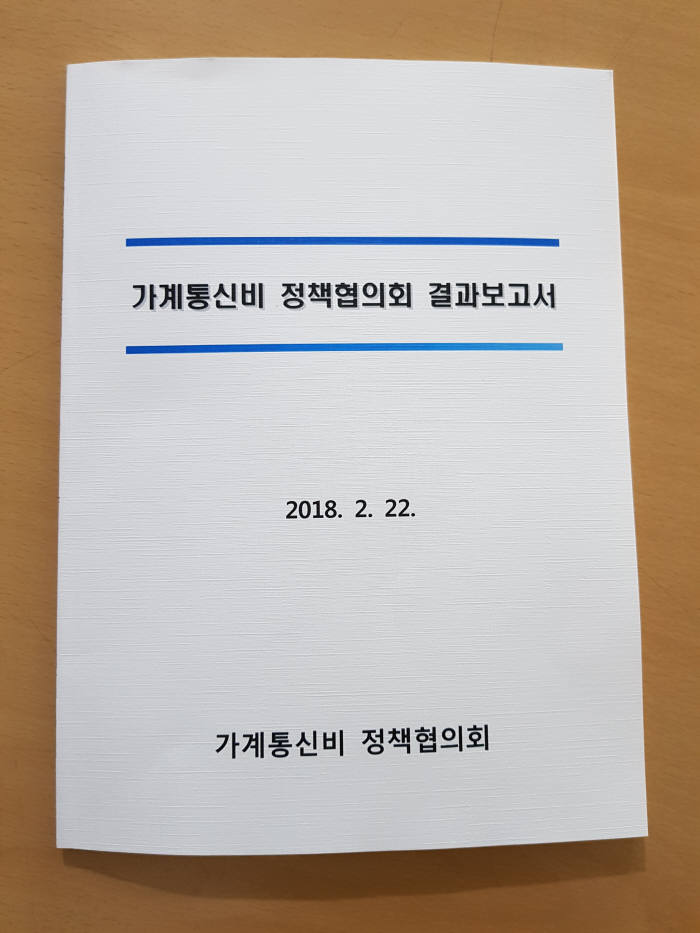 가계통신비 정책협의회 결과보고서