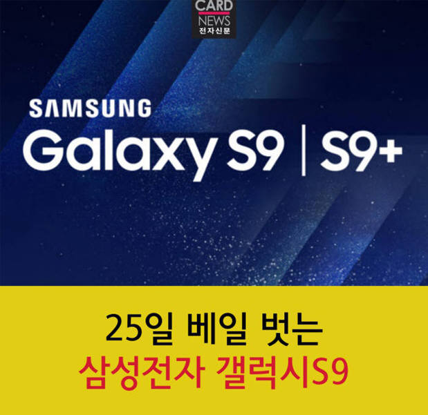 [카드뉴스]25일 베일 벗는 삼성 갤럭시S9