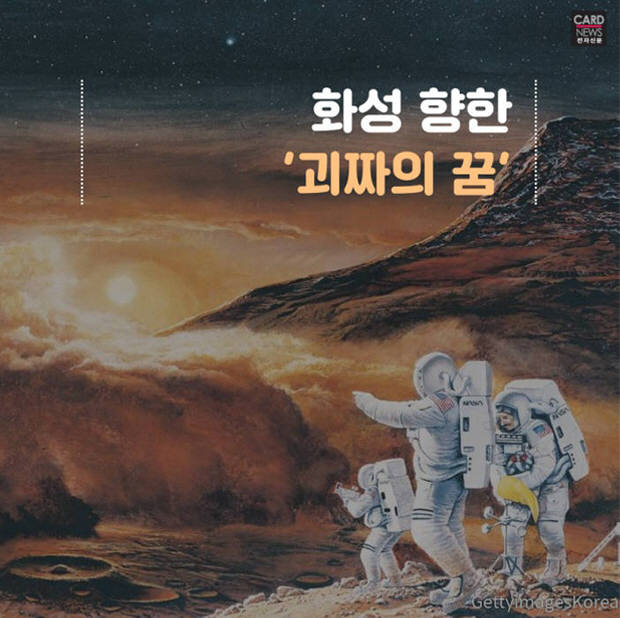 [카드뉴스]엘론 머스크, 화성 향한 '무한 도전'