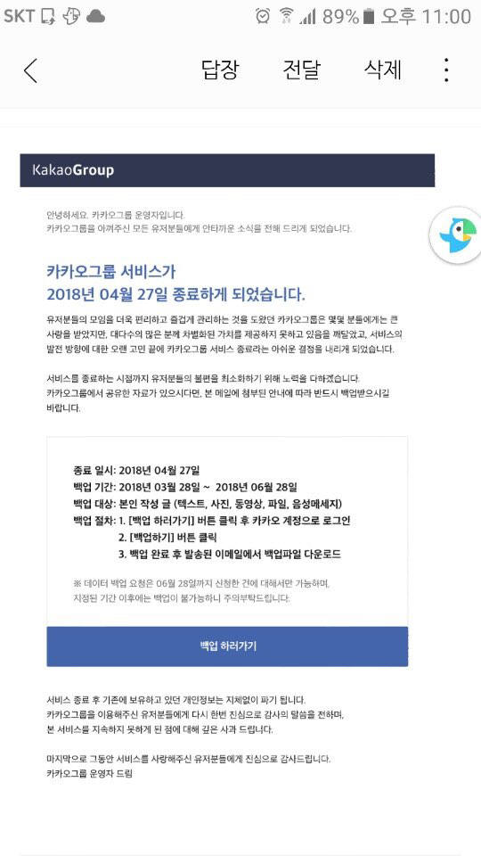 "카카오그룹 서비스 종료"...네이버 밴드 의식?