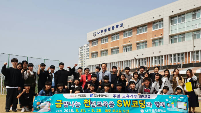 조선대 SW융합교육원은 한전KDN·전남도교육청과 공동으로 전남지역 8개 중학교 학생을 대상으로 SW교육 봉사를 실시한다.