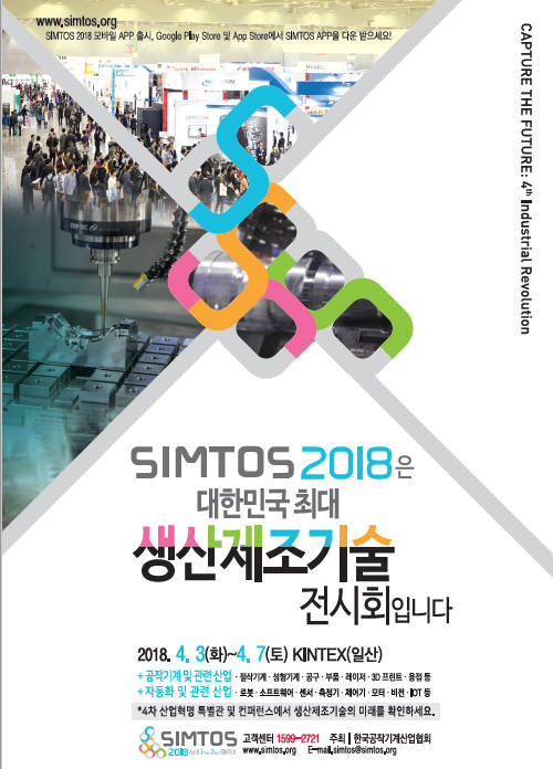 SIMTOS 2018 포스터<사진 한국공작기계산업협회>