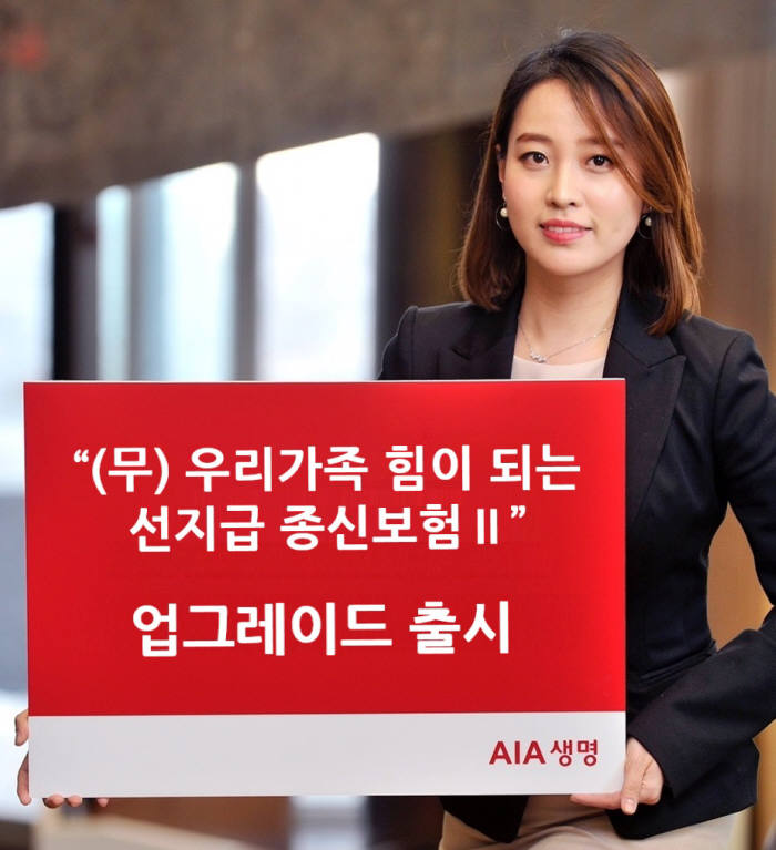 AIA생명, '(무)우리가족 힘이 되는 선지급 종신보험Ⅱ' 업그레이드 출시