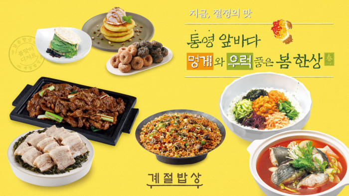 CJ푸드빌 계절밥상, '통영 멍게 비빔밥' 등 계절 별비 10종 추가 출시