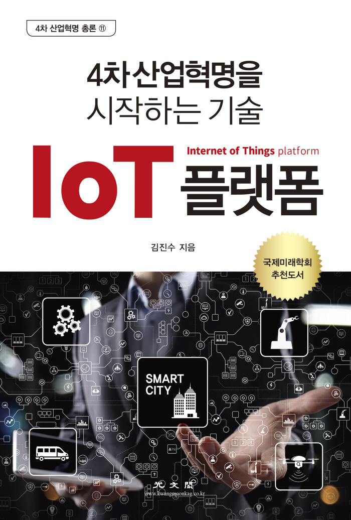 [새책 소개]IoT 플랫폼-4차 혁명을 시작하는 기술