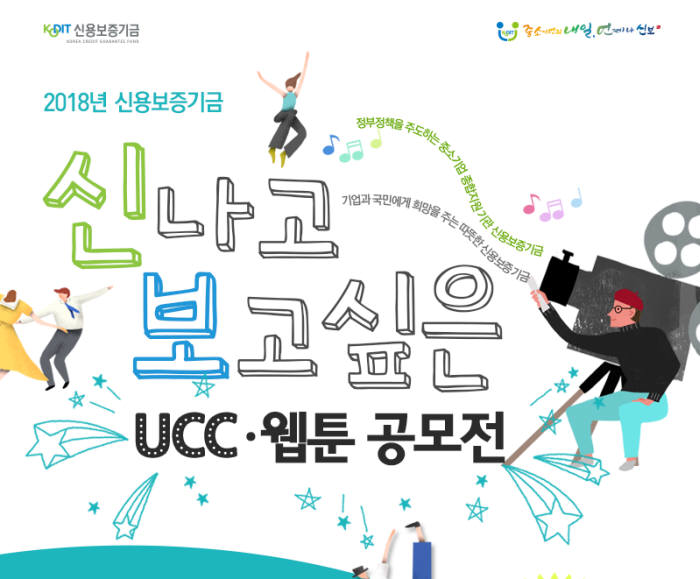 신보, '2018 신보 UCC, 웹툰 공모전' 개최