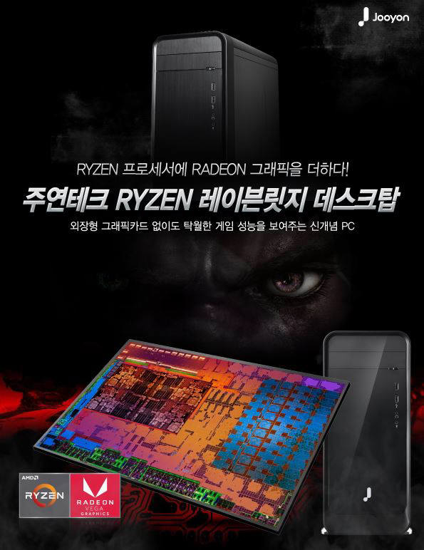 주연테크, AMD 라이젠 레이븐릿지 탑재 가성비 게이밍 데스크탑 2종 출시