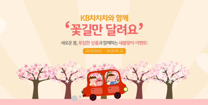 KB캐피탈, KB차차차 새봄맞이 이벤트