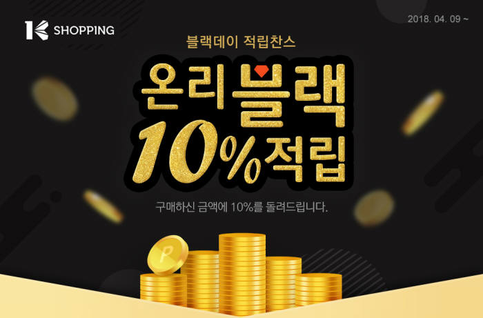 K쇼핑, '온리 블랙 10% 적립' 기획전 실시