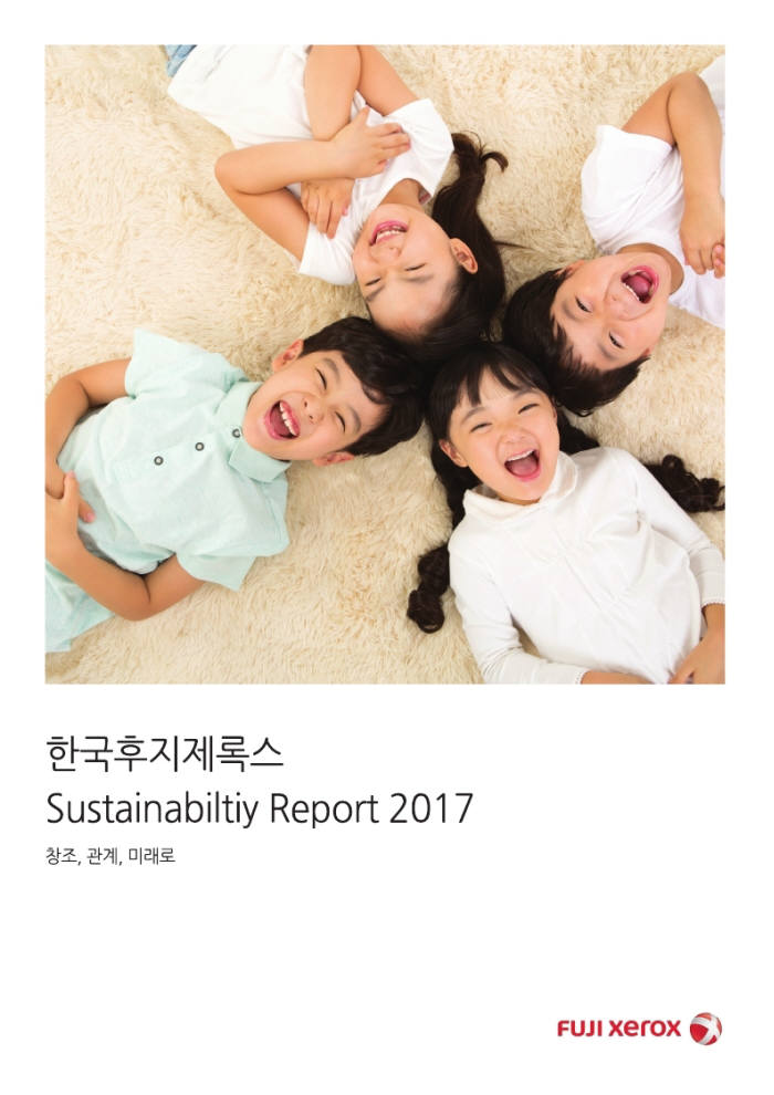 한국후지제록스, '지속가능보고서 2017' 발간...'워라밸' 시행 내용 담아