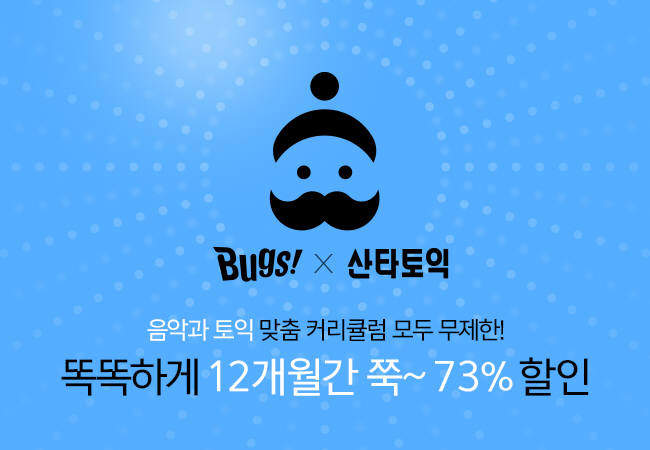 음악과 토익을 한 번에… 벅스·산타토익 결합하면 73% 할인