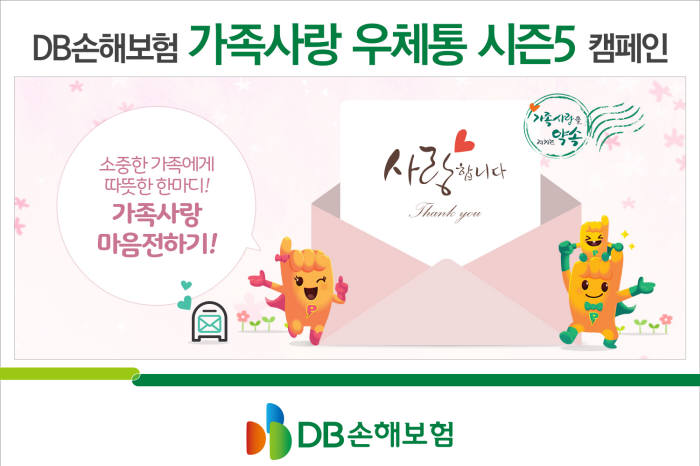 DB손해보험, '가족사랑 봄카드 캠페인' 개최