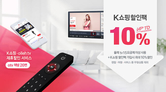 K쇼핑, 올레tv 고객에게 최대 10% 할인...'K쇼핑 할인팩' 론칭