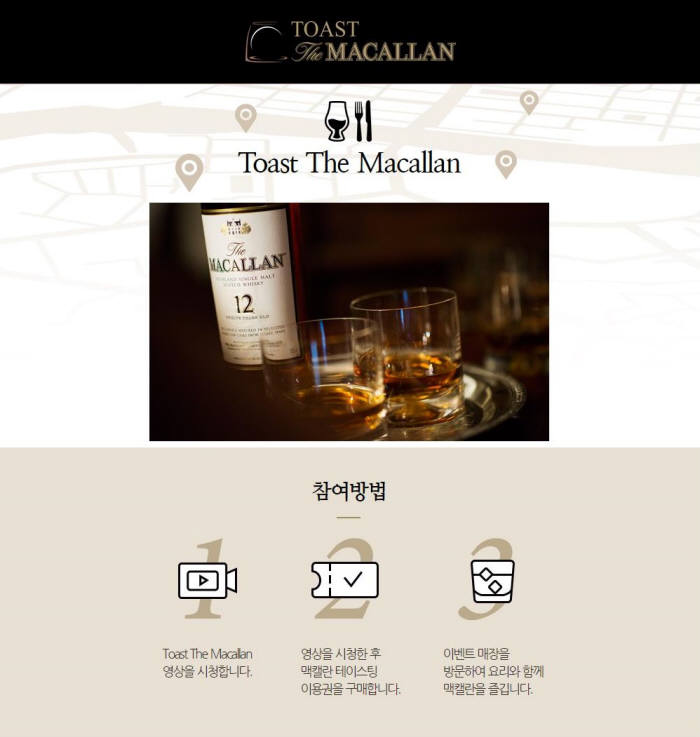 맥캘란, 파인다이닝서 즐기는 위스키 시음행사 진행