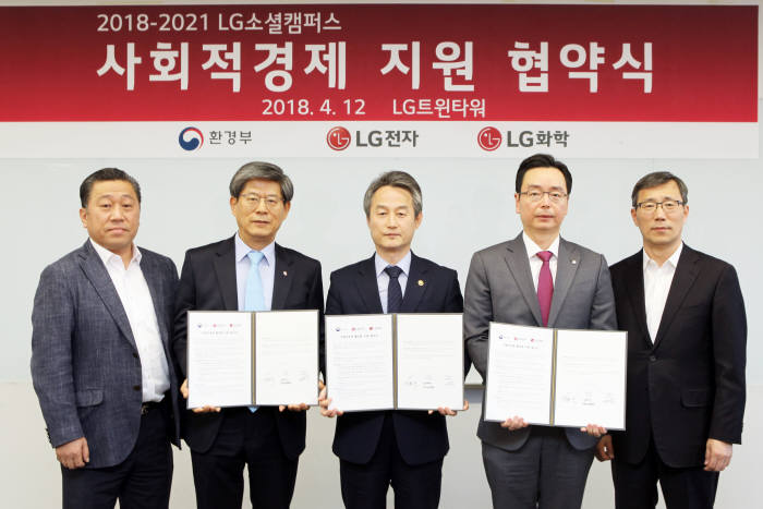 LG전자와 LG화학, 환경부는 12일 서울 여의도 LG트윈타워에서 친환경 분야 사회적 경제를 활성화하기 위한 협약을 체결했다. 왼쪽부터 배상호 LG전자 노조위원장, 이충학 LG전자 부사장, 안병옥 환경부 차관, 박준성 LG화학 상무, 김종각 한국사회적기업진흥원 본부장.