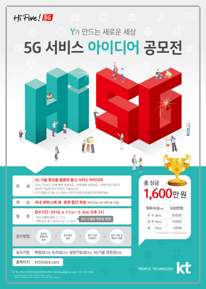 KT, 대학생 5G 서비스 아이디어 공모