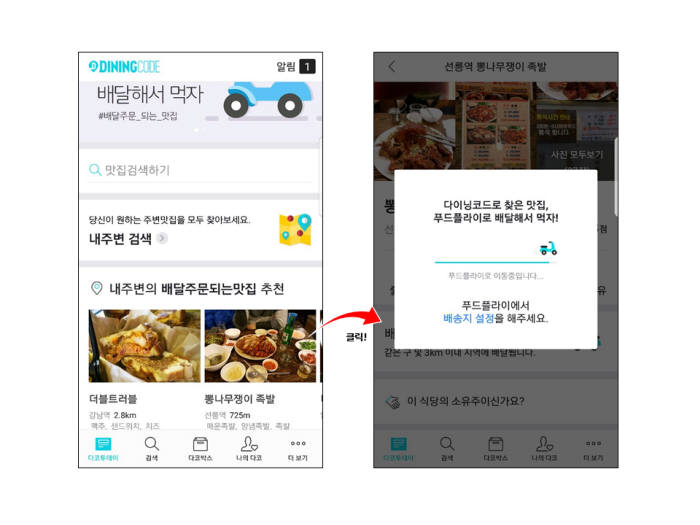 사진=다이닝코드 제공.