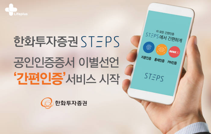 한화투자증권, 간편투자 앱 STEPS에 간편비밀번호 서비스 도입