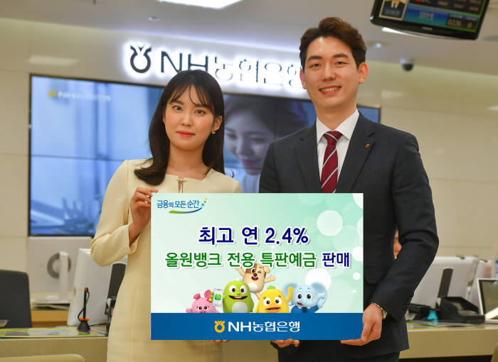 NH농협은행, 최고 연2.4% 올원뱅크 전용 특판