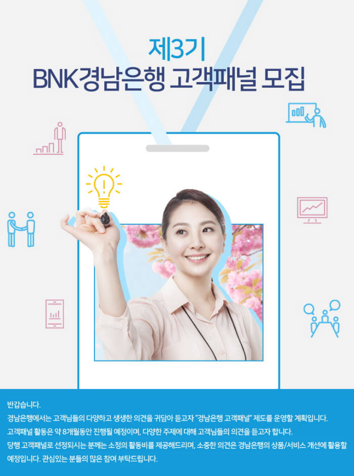 BNK경남銀, '제3기 BNK경남은행 고객패널' 모집