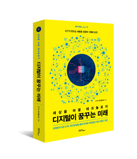 ETRI가 발간한 과학대중서 '세상을 바꿀 테크놀로지, 디지털이 꿈꾸는 미래'