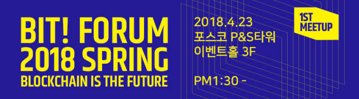 비트포럼(BIT Forum)2018…23일 포스코P&S타워 개최