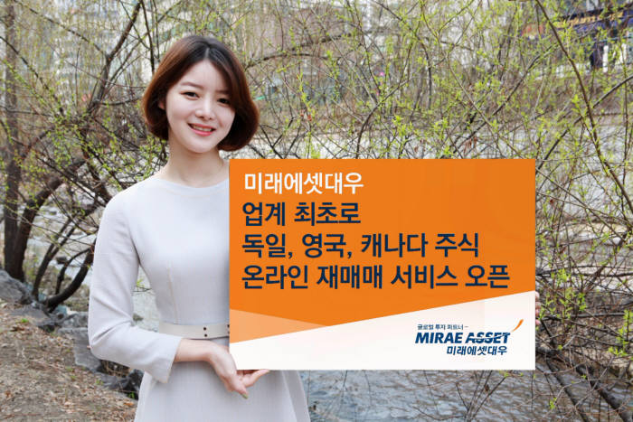 미래에셋대우, 독일-영국-캐나다 주식 온라인 재매매 서비스 실시