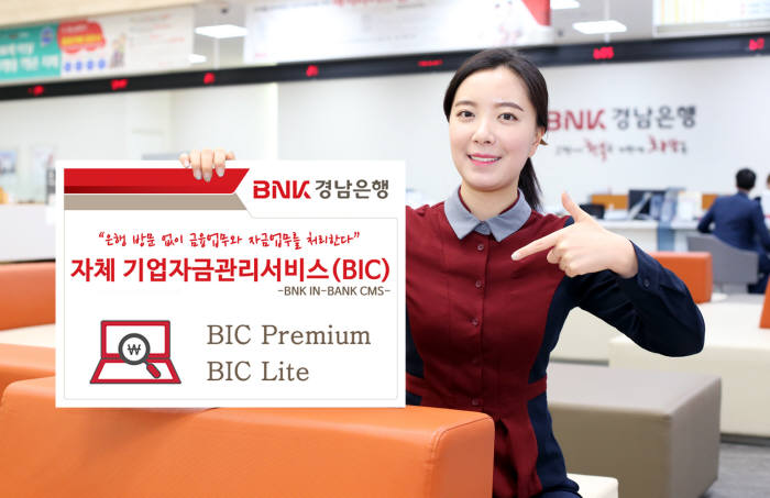 BNK경남銀, 자체 기업자금관리서비스(BIC) 제공