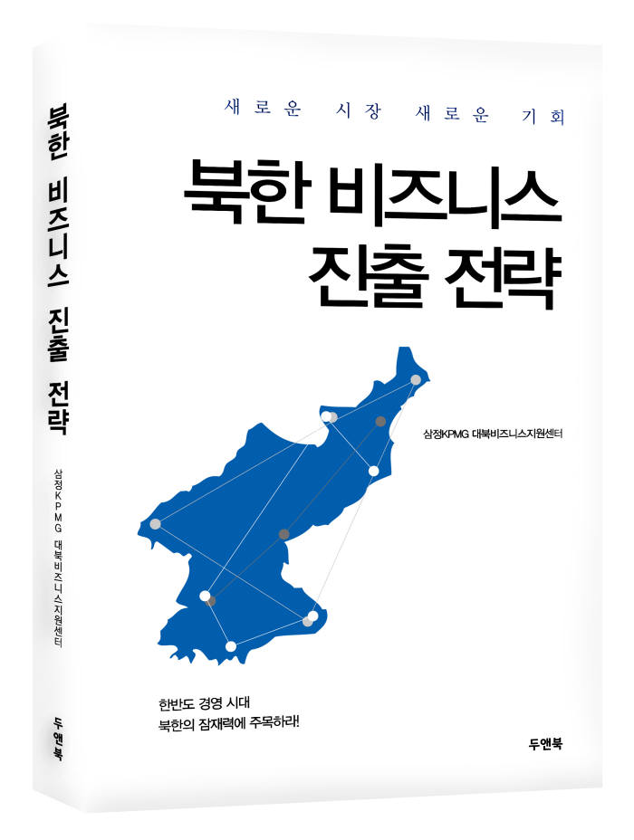 삼정KPMG, 11년만의 남북정상회담 앞두고 '북한 비즈니스 전략서' 출간