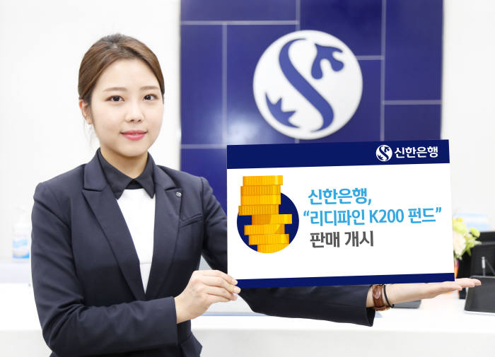 신한은행, '리디파인 K200 펀드' 판매