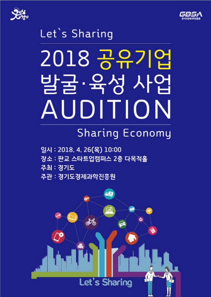 '2018 공유기업 발굴 육성사업 오디션' 안내포스터.