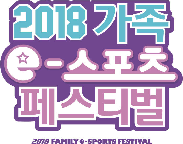 가족e스포츠2018