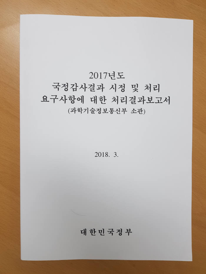 과기정통부 시정처리결과 보고서